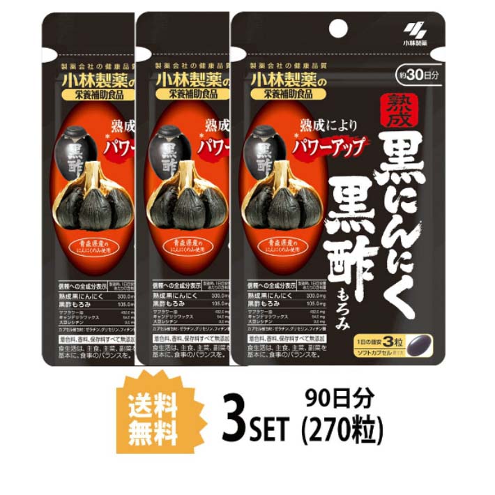 小林製薬 熟成黒にんにく 黒酢もろみ 約30日分 3セット 270粒 滋養サプリメント 3パック 送料無料 ニンニク 大蒜 黒酢 ポリフェノール レシチン 仕事 疲れ 生活習慣 元気 スタミナ 栄養 冷え性 体調 小林 サプリメント 健康食品 人気 健康 美容 送料無料 ランキング