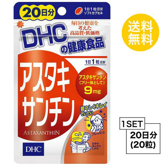 Dhc アスタキサンチン 健康食品 お試しサプリ 日分 ディーエイチシー カロテノイド色素 サプリメント ソフトカプセル 粒 ビタミンe