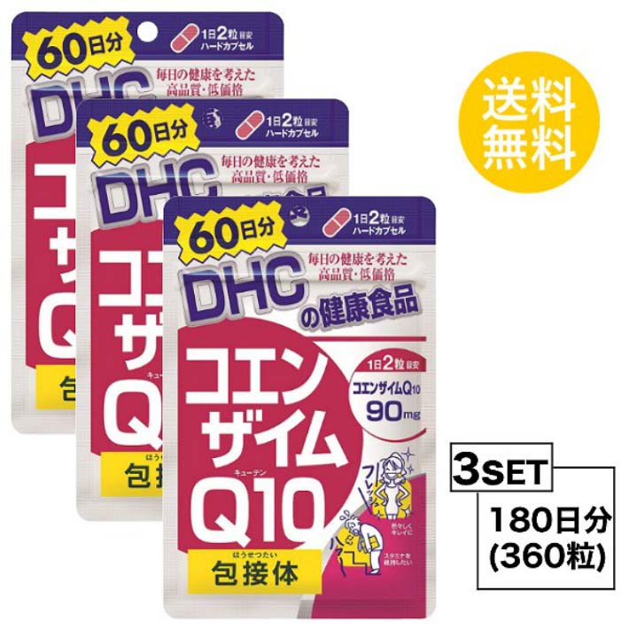 Dai Chuumoku DHC コエンザイムQ10 包接体 60日分 （120粒）X3セット ディーエイチシー サプリメント Q10 コエンザイム  オリゴ糖 サプリ 健康食品 粒タイプ ビタミンC ゼラチン ユビキノン シクロデキストリン ステアリン酸Ca 二酸化ケイ素 着色料 お試しサプリ  送料無料 ...