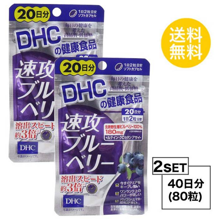 DHC 速攻ブルーベリー 20日分 (40粒)X2セット デディーエイチシー サプリメント ビルベリー ルテイン ビタミンB1 ビタミンB2 ビタミンB6 ビタミンB12 トマトリコピン マリーゴールド クチナシ デュナリエラカロテン 目のサプリ 40代 50代 飲みやすい 送料無料 2個セット