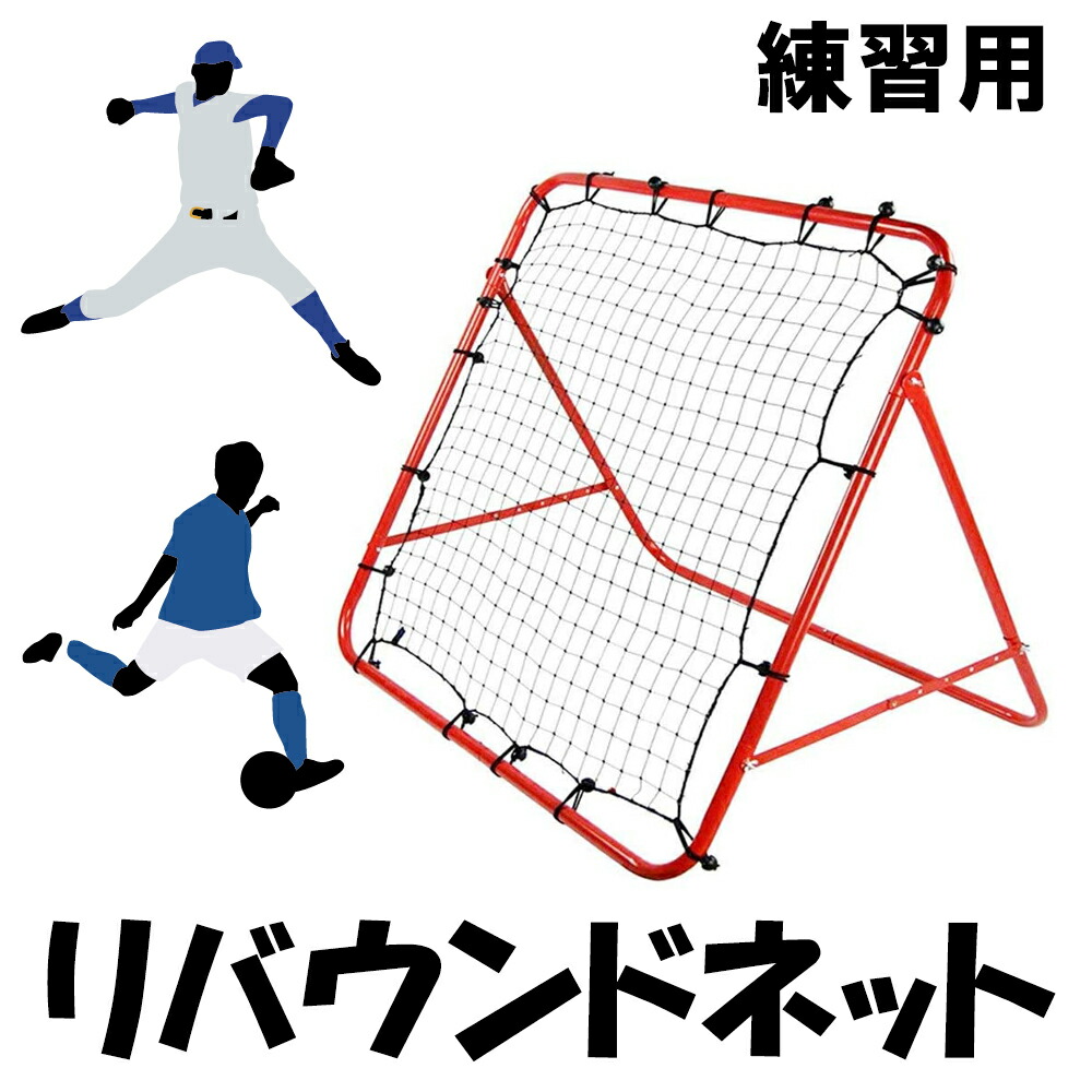 市場 マラソン期間中ｐ5倍 サッカー リバウンド ネット 壁あて フットサル テニス 送料無料 ゴルフ 野球 投球 ソフト 壁当て ピッチング
