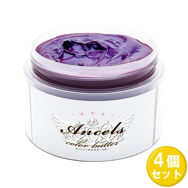 35 Off エンシェールズ カラーバター ショッキングパープル 0g X4セット Ancels Color Butter ヘアカラー トリートメント ヘアマニキュア ヘアケア セルフカラー ニュアンスカラー ブリーチヘアー Shocking Purple ハイトーンカラー ナチュラル カラー 送料無料 4個