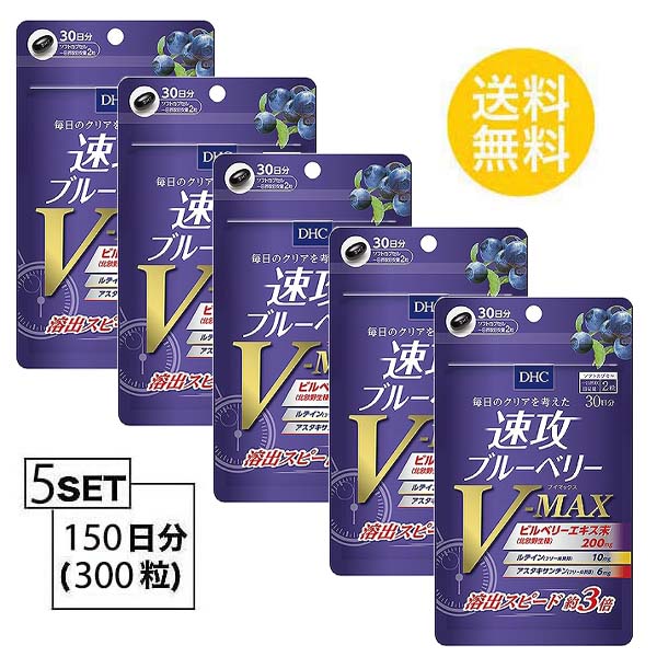 送料無料 Dhc 速攻ブルーベリー V Max 30日分 60粒 X5パック ディーエイチシー サプリメント アスタキサンチン ルテイン メグスリノキ エキス サプリ サプリメント アスタキサンチン タブレット 健康食品 人気 ランキング サプリ 即納 送料無料 女性 健康 美容 ビタミン