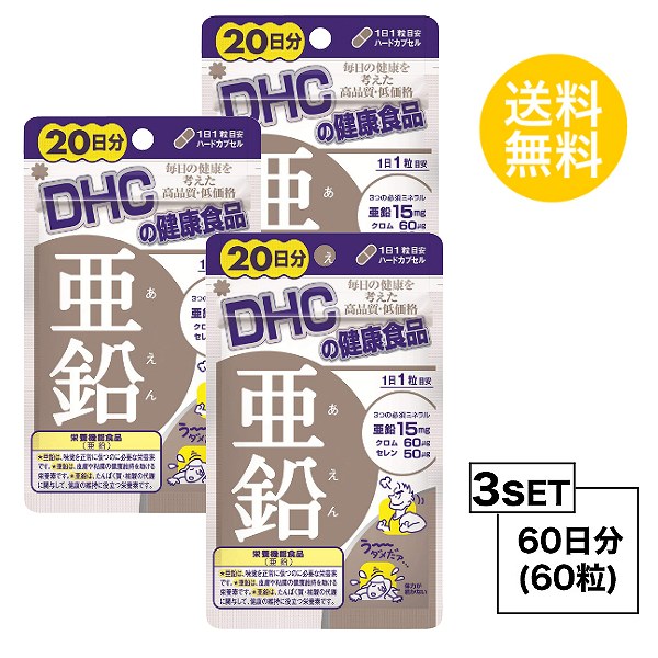 5周年記念イベントが DHC 亜鉛 20日分 20粒 X3セット ディーエイチシー 栄養機能食品 サプリメント クロム セレン ハードカプセルタイプ  粒タイプ メンズサプリ 健康維持 たんぱく質 核酸 代謝 3免疫 40代 50代 ミドル世代 中高年 老化 子作り 飲みやすい 食事で不足 3個 ...