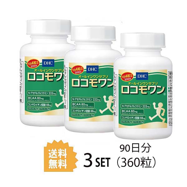 セール商品 DHC ロコモワン 30日分 120粒 X3セット ディーエイチシー サプリメント サプリ BCAA グルコサミン コンドロイチン  健康食品 粒タイプ 精製魚油 N-アセチルグルコサミン 酵母 ムコ多糖タンパク センシンレンエキス末 海藻 ユニセックス 効率的 飲みやすい 送料  ...