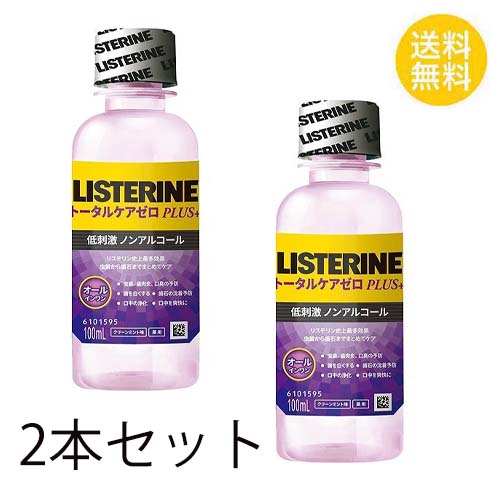楽天市場 2本セット 送料無料 薬用リステリン トータルケアゼロ プラス 100ml 2セット マウスウォッシュ はみがき 口臭予防 洗口液 ノンアルコール 殺菌 口臭 Listerine ジョンソンエンドジョンソン Nstyle 楽天市場店