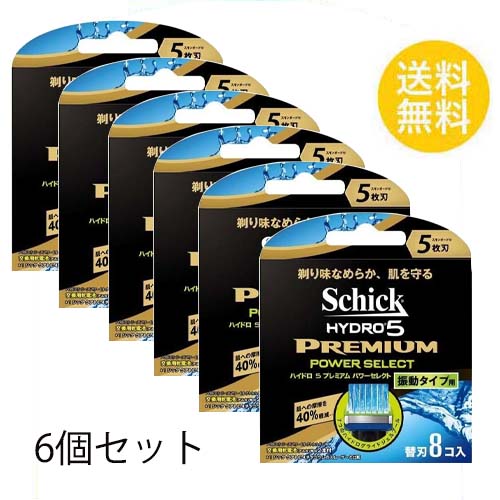 シック ハイドロ5 プレミアム パワーセレクト 替刃 8個入X6セット 5枚刃 替刃 交換 替え刃 カミソリ 剃刀 髭剃り ひげそり T字カミソリ 男性 schick hydro メンズ パラレルフィン・ガードバー フリップ式トリマー 送料無料 6個セット