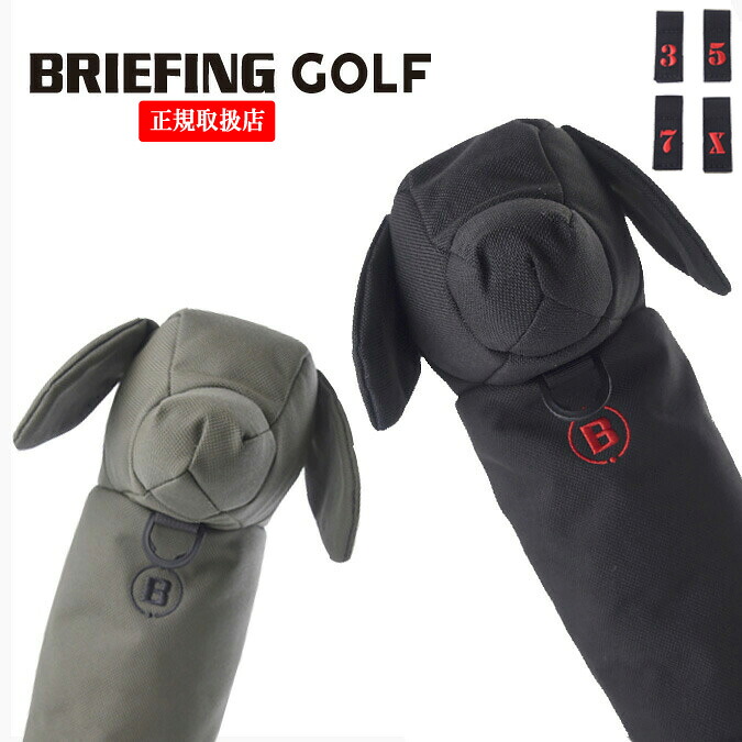 BRIEFING GOLF ブリーフィング ゴルフ DOGGY FAIRWAY WOOD COVER TL / ドギーフェアウェイウッドカバー 保護 コーデュラナイロン 高級 雑貨 小物 ヘッドカバー ゴルフアイテム ギフト プレゼント コンペ 景品 ラウンド 保護 犬 ドッグ 耐久性 正規品 FW用 BRG251G65