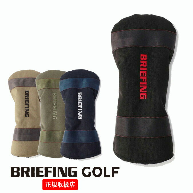 【STANDARD SERIES】BRIEFING GOLF ブリーフィング ゴルフ DRIVER COVER STD / ドライバーカバー 撥水 保護 スポーツ アウトドア 定番 耐久性 雑貨 小物 ヘッドカバー ゴルフアイテム ギフト プレゼント コンペ 景品 ラウンド メンズ レディース 正規品 DR用 BRG253G17