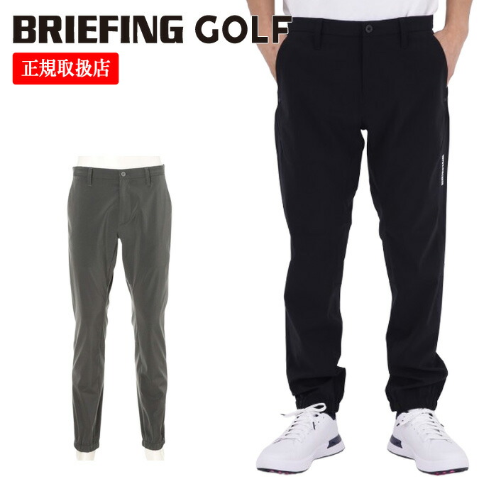 【26SS】BRIEFING GOLF ブリーフィング ゴルフ MEN'S WR NYLON JOGGER PANTS / 超撥水糸 ストレッチナイロン ジョガーパンツ アウトドア カジュアル レジャー スポーツ ボトムス 長ズボン コンペ ラウンド メンズ ゴルフ ウェア ブリーフィング ウェア 正規品 M-XL BRG261M60