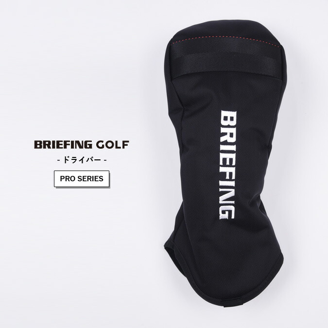 【PRO SERIES】BRIEFING GOLF ブリーフィング ゴルフ DRIVER COVER PRO AIR / ドライバーカバー 1680×840デニール エアーバリスティックナイロン スポーツ ゴルフ 雑貨 小物 ヘッドカバー ゴルフアイテム ギフト コンペ 景品 ラウンド 正規品 DR用 BRG241G40