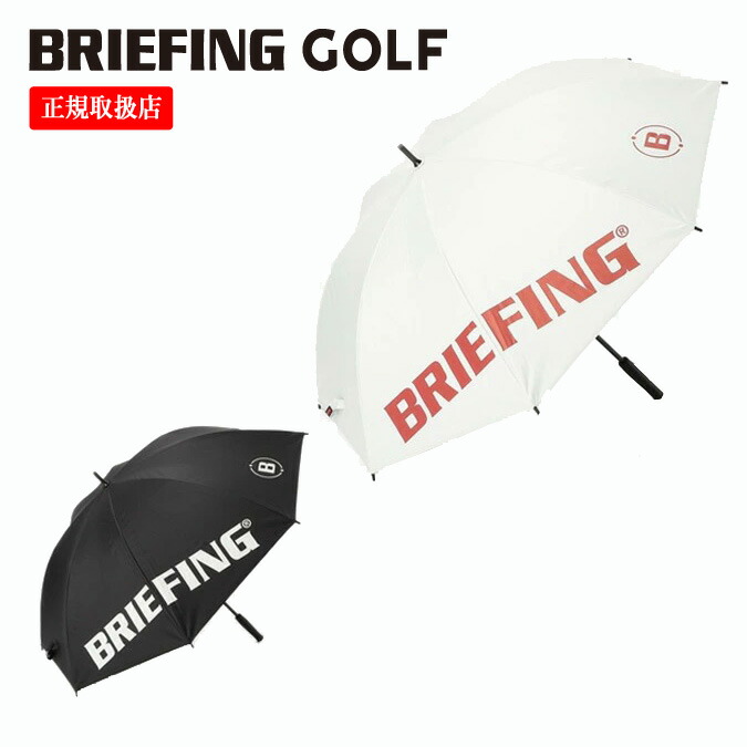 【プレゼント好適品】【返品・交換不可】BRIEFING GOLF ブリーフィング ゴルフ CARBON SHAFT UMBRELLA2 / BRIEFINGロゴ カーボンシャフト アンブレラ 傘 UVカット 撥水 機能 軽量 雑貨 ギフト プレゼント 贈り物 コンペ 景品 ラウンド 通勤 通学 正規品 FREE BRG243G23|MOMENTIMODA
