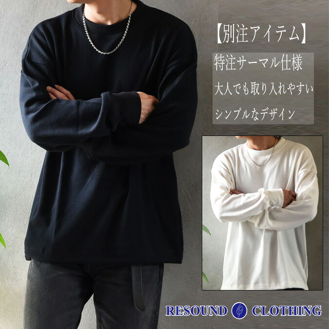 【別注アイテム】 RESOUND CLOTHING リサウンド クロージング DRAWSTRING THERMAL LOOSE CUTSEW / ドローストリング 特注サーマル ロングスリーブTシャツ 限定 特別 トップス 長袖 ウェア カジュアル ギフト オールシーズン メンズ ウェア 裏起毛 冬 1-3 S-L RC37-C-008G