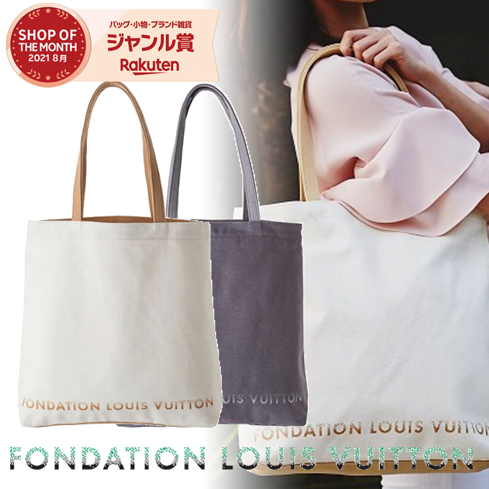 LOUIS VUITTON トート 【内ポケット付 / 内ポケットなし】送料込 ルイヴィトン 美術館 トートバック キャンバス エコバッグ  マザーズバッグ 大き目 シンプル レディース メンズ フォンダシオン ルイヴィトン トート FONDATION LOUIS VUITTON おしゃれ  シンプル