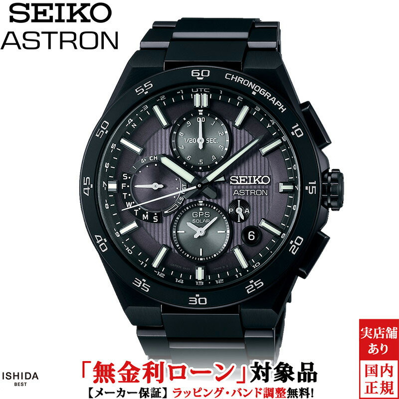 【ノベルティ付】【無金利ローン可】【3年間無料点検付】 セイコー アストロン SEIKO ASTRON ネクスター NEXTER SBXC155 メンズ 腕時計 時計 ソーラー 日本製 チタン ビジネス ウォッチ [ラッピング無料 内祝い ギフト]