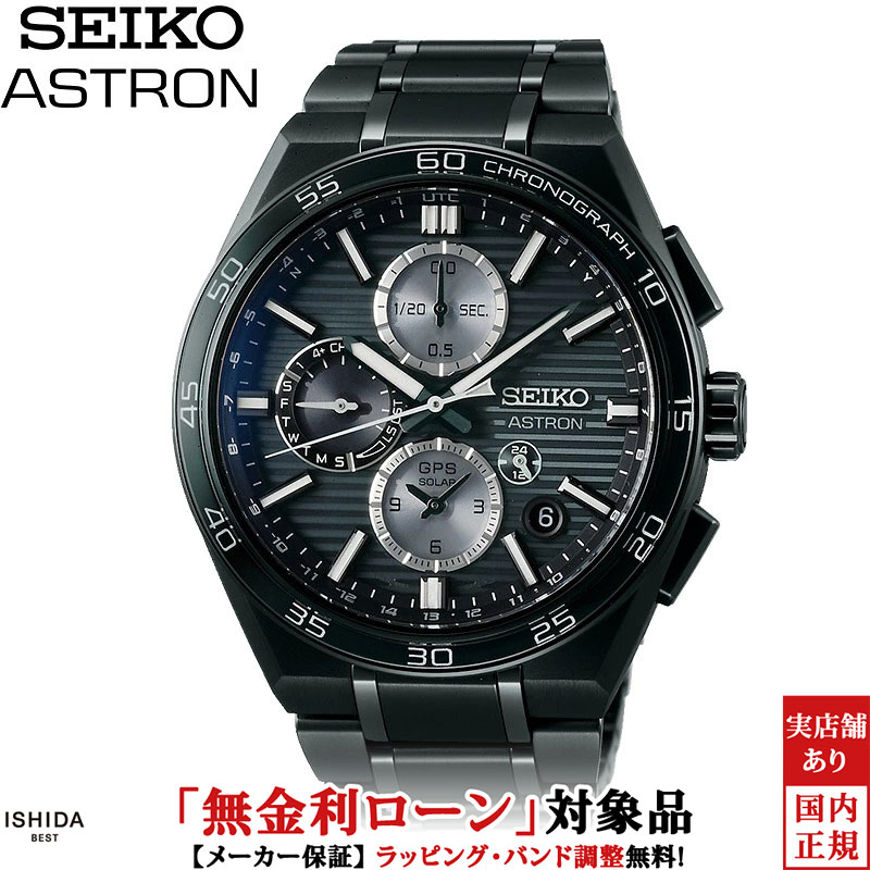 【ノベルティ付】【無金利ローン可】【3年間無料点検付】 セイコー アストロン SEIKO ASTRON ネクスター NEXTER SBXC179 メンズ 腕時計 時計 ソーラー 電波修正 電波時計 クロノグラフ 日本製 ビジネス ウォッチ [ラッピング無料 内祝い ギフト]