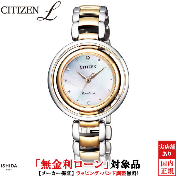 【無金利ローン可】 シチズン エル CITIZEN L アークリー [Arcly] エコ・ドライブ EM0666-97D レディース メタルバンド ラグジュアリー 腕時計 時計 [ラッピング無料 内祝い ギフト]
