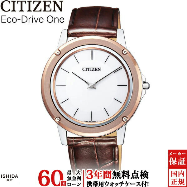 【無金利ローン可】【3年間無料点検付】 シチズン CITIZEN エコ・ドライブ ワン [Eco-Drive One] AR5026-05A エコドライブ 極薄ケース 光発電 革バンド メンズ レディース 腕時計 時計[ラッピング無料 内祝い ギフト]