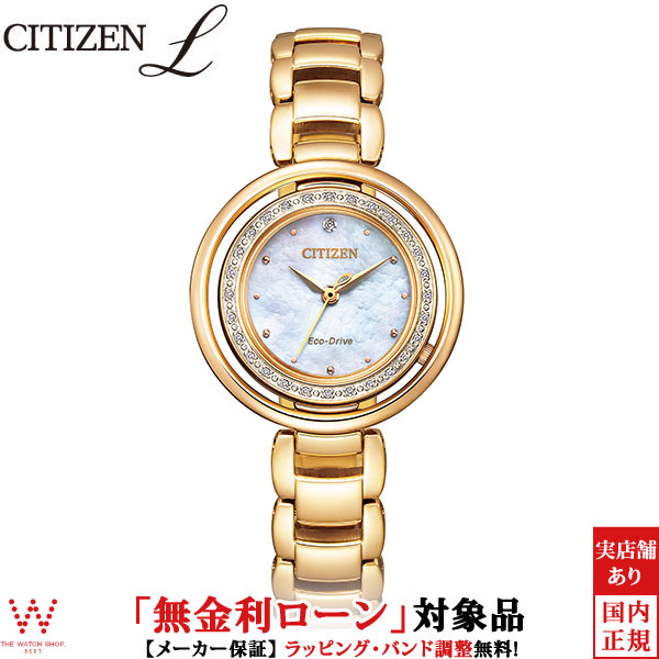 楽天市場】【無金利ローン可】 シチズン エル CITIZEN L エコドライブ ダイヤモンド EM0904-58W レディース 腕時計 ブランド 時計  上品 おしゃれ 白蝶貝 ダイヤ [ラッピング無料 内祝い ギフト] : THE WATCH SHOP.