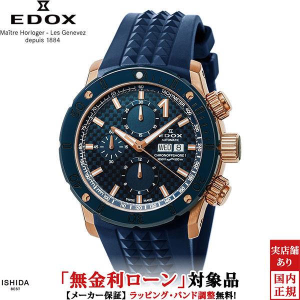【無金利ローン可】【3年間無料点検付】 エドックス EDOX クロノオフショア1 [CHRONOFFSHORE-1] クロノグラフ オートマチック 01122-37RBU35-BUIR3 メンズ[ラッピング無料 内祝い ギフト][ラッピング無料 内祝い ギフト] 232,650円