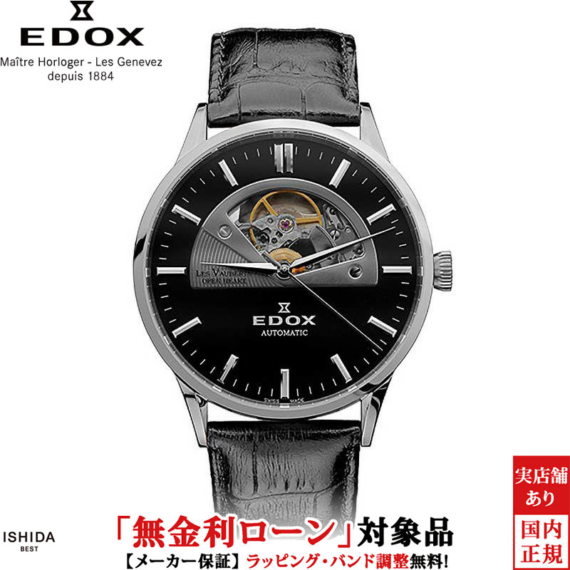 【無金利ローン可】【3年間無料点検付】エドックス EDOX レ・ヴォベール オープンハート オートマチック LES VAUBERTS OPEN HEART AUTOMATIC メンズ 腕時計 時計 自動巻き 正規品 85014-3-NIN