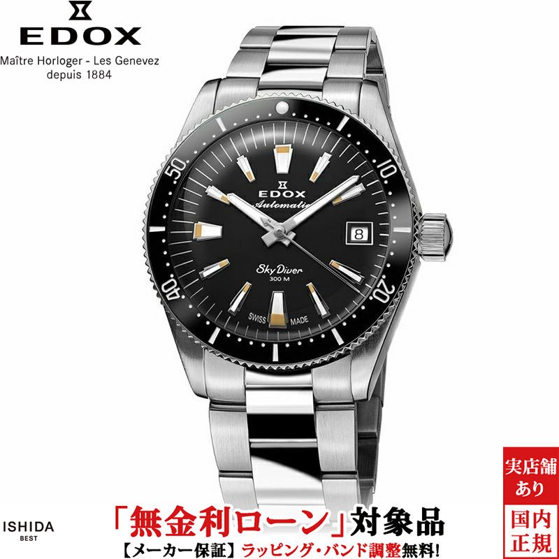 【無金利ローン可】【3年間無料点検付】エドックス EDOX スカイダイバー 38 デイト オートマティック SKYDIVER 38 DATE AUTOMATIC メンズ 腕時計 時計 自動巻き 正規品 80131-3NM-NIB