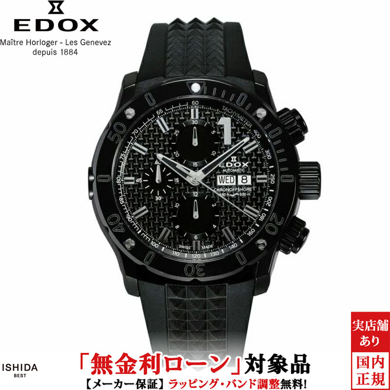 【無金利ローン可】【3年間無料点検付】エドックス EDOX クロノオフショア1 クロノグラフ オートマティック CHRONOFFSHORE-1 CHRONOGRAPH AUTOMATIC メンズ 腕時計 時計 自動巻き 正規品 01122-37N1-NIN1-S
