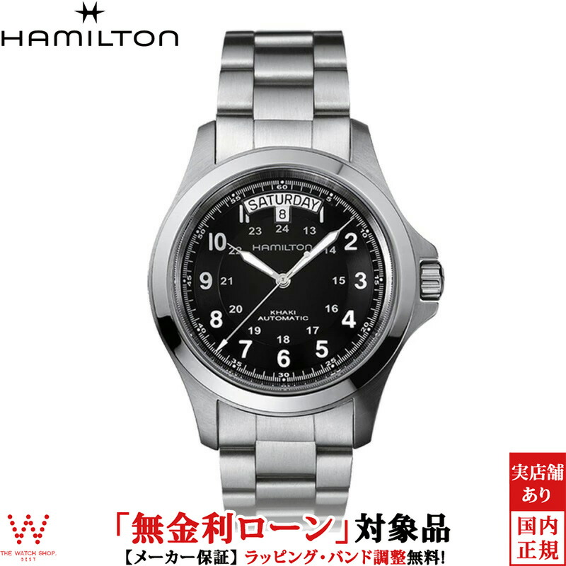 楽天市場 2 000円offクーポン有 無金利ローン可 ハミルトン Hamilton カーキ フィールド キング Khaki Field King H64455133 メタルバンド メンズ 腕時計 時計 誕生日 プレゼント 贈り物 ギフト The Watch Shop