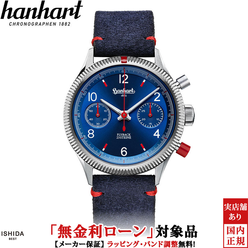 【無金利ローン可】【3年間無料点検付】ハンハルト hanhart パイオニア リミテッド レッド X ブルー PIONEER Limited Red X Blue H702L.270-0310 メンズ 高級腕時計 ブランド 手巻き 機械式時計[ラッピング無料 内祝い ギフト]｜ISHIDA ONLINE
