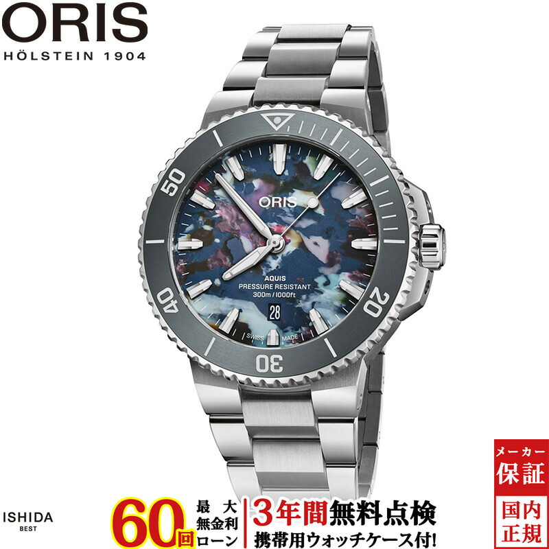 【ノベルティ付】【無金利ローン可】【3年間無料点検付】 オリス ORIS アクイスデイト アップサイクル Aquis date Upcyle 01 733 7789 4150-07 8 23 04PEB メンズ 高級 腕時計 スイス製 ブランド 時計 自動巻 機械式 [ラッピング無料 内祝い ギフト]｜ISHIDA ONLINE