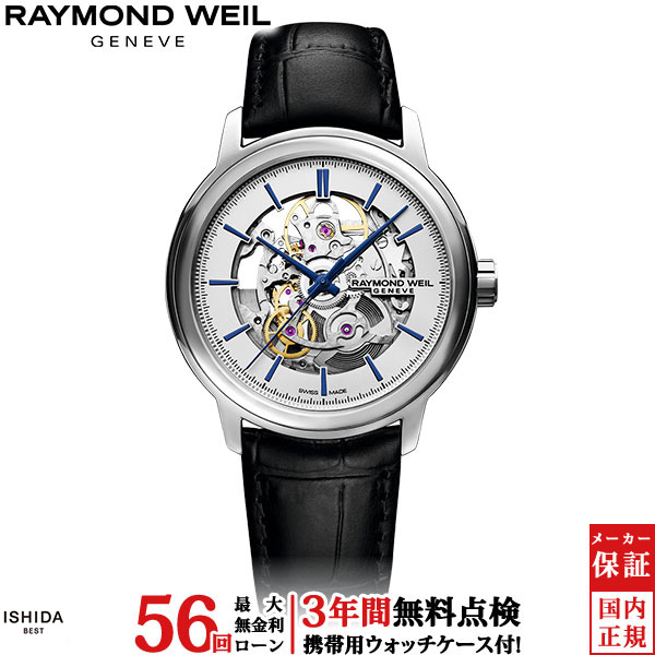【無金利ローン可】【3年間無料点検付】 レイモンド ウェイル RAYMOND WEIL マエストロ スケルトン 2215-STC-65001 自動巻 カーフレザー スイス製 メンズ 高級 腕時計[ラッピング無料 内祝い ギフト]