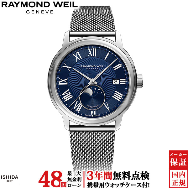 【無金利ローン可】【3年間無料点検付】 レイモンド ウェイル RAYMOND WEIL マエストロ ムーンフェイズ 2239M-ST-00509 ミラネーゼブレス 日付 メンズ 高級腕時計 ブランド 高級 腕時計[ラッピング無料 内祝い ギフト] 156,750円
