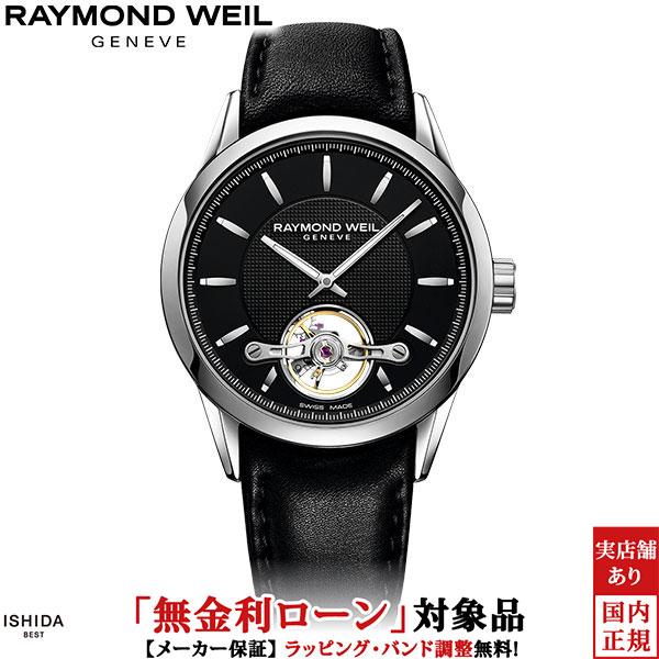 【2,000円クーポン/26日2時迄】【無金利ローン可】【3年間無料点検付】 レイモンド ウェイル RAYMOND WEIL フリーランサー 2780-STC-20001 自動巻 オープンワーク レザー スイス製 メンズ 高級 腕時計[ラッピング無料 内祝い ギフト]｜ISHIDA ONLINE 209,000円