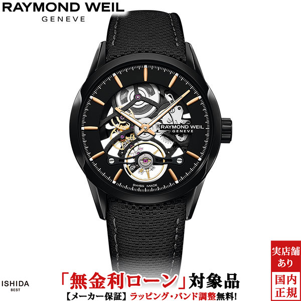 【無金利ローン可】【3年間無料点検付】 レイモンド ウェイル RAYMOND WEIL フリーランサー 2785-BC5-20001 自動巻 スケルトン スイス製 メンズ 高級 腕時計[ラッピング無料 内祝い ギフト] 267,300円