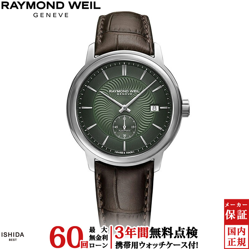【無金利ローン可】【3年間無料点検付】レイモンド ウェイル RAYMOND WEIL マエストロ MAESTRO メンズ 腕時計 時計 自動巻き 正規品 2238-STC-52001|ISHIDA ONLINE