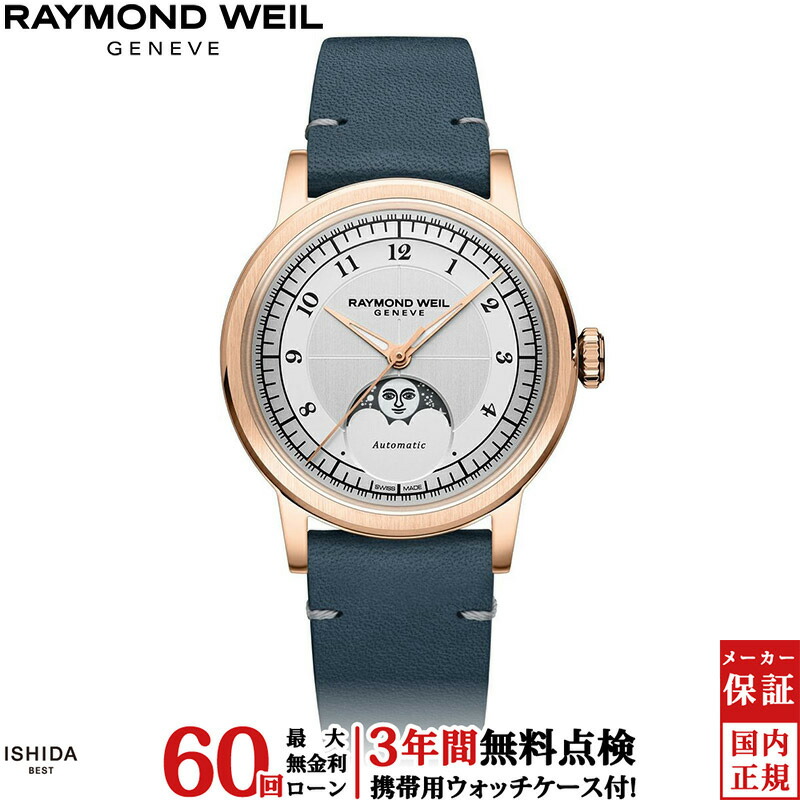 【2,000円クーポン/26日2時迄】【無金利ローン可】【3年間無料点検付】 レイモンド ウェイル RAYMOND WEIL ミレジム MILLESIME 2145-PC5-05650 メンズ 腕時計 時計 スイス製 ブランド 自動巻 機械式 [ラッピング無料 内祝い ギフト]｜ISHIDA ONLINE