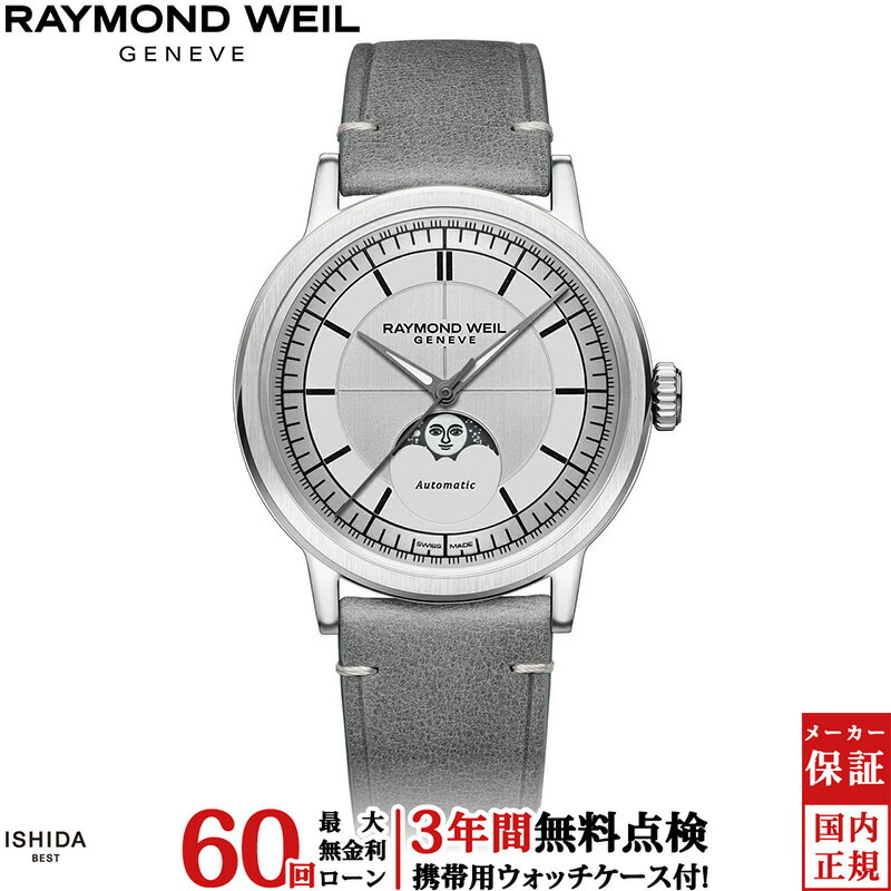【無金利ローン可】【3年間無料点検付】 レイモンド ウェイル RAYMOND WEIL ミレジム MILLESIME 2945-STC-65001 メンズ 腕時計 時計 スイス製 ブランド 自動巻 機械式 [ラッピング無料 内祝い ギフト]