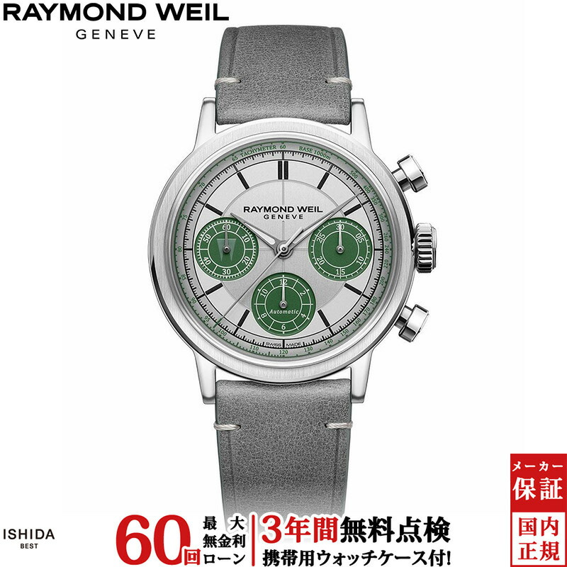 【無金利ローン可】【3年間無料点検付】 レイモンド ウェイル RAYMOND WEIL ミレジム MILLESIME 7765-STC-LAR01 メンズ 腕時計 時計 スイス製 ブランド 自動巻 機械式 [ラッピング無料 内祝い ギフト] 306,900円