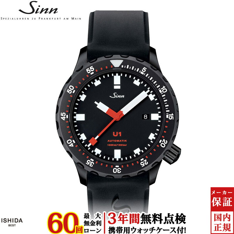 【無金利ローン可】【3年間無料点検付】 ジン Sinn U1.S メンズ 腕時計 時計 自動巻 ドイツ製 ブランド ダイバーズ ウォッチ 日付 シリコン [ラッピング無料 内祝い ギフト]