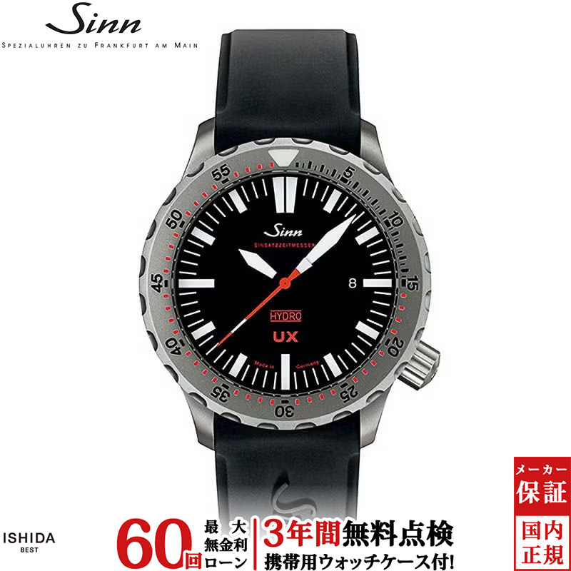 【無金利ローン可】【3年間無料点検付】 ジン Sinn UX メンズ 腕時計 時計 クオーツ 正規品 UX（EZM2B） ドイツ製 ブランド ダイバーズ ウォッチ シリコンバンド ラバー [ラッピング無料 内祝い ギフト]｜ISHIDA ONLINE