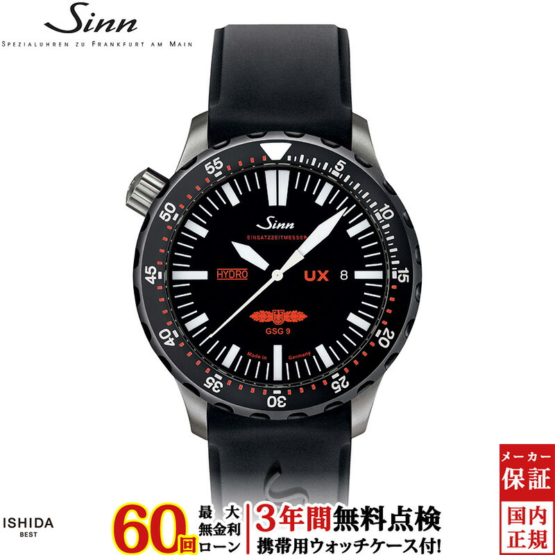【無金利ローン可】【3年間無料点検付】 ジン Sinn UX.SDR.GSG9（EZM2B） メンズ 腕時計 時計 クオーツ ドイツ製 ブランド ダイバーズ ウォッチ 日付 シリコン [ラッピング無料 内祝い ギフト]