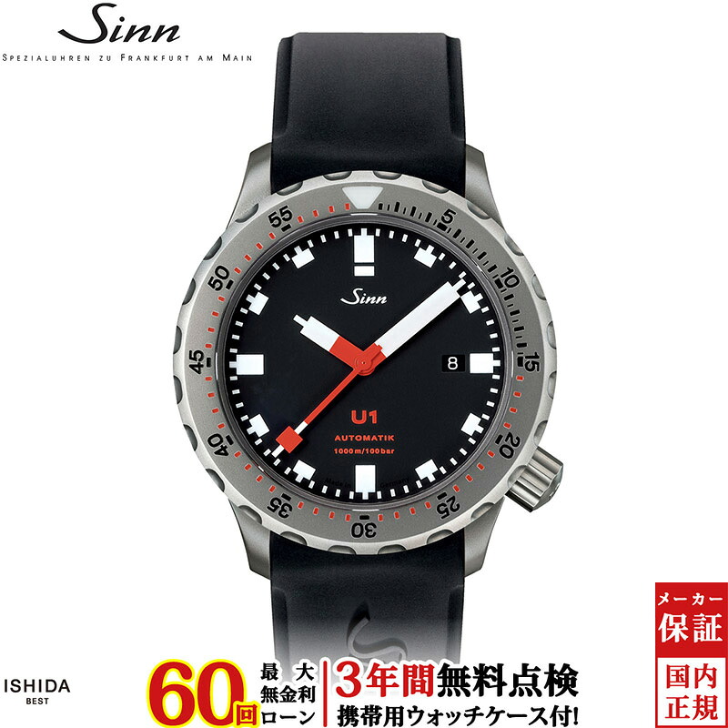 【無金利ローン可】【3年間無料点検付】 ジン Sinn U1 メンズ 腕時計 時計 自動巻 ドイツ製 ブランド ダイバーズ ウォッチ 日付 シリコン [ラッピング無料 内祝い ギフト]
