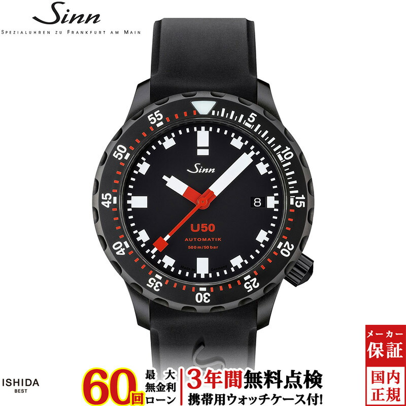 【無金利ローン可】【3年間無料点検付】 ジン Sinn U50.S メンズ 腕時計 時計 自動巻 ドイツ製 ブランド ダイバーズ ウォッチ 日付 シリコン [ラッピング無料 内祝い ギフト] 339,570円