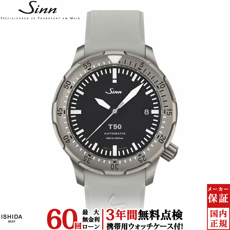 【無金利ローン可】【3年間無料点検付】 ジン Sinn T50 メンズ 腕時計 時計 自動巻き ダイバーズウォッチ シリコンバンド 正規品 ドイツ製 ブランド ウォッチ [ラッピング無料 内祝い ギフト]｜ISHIDA ONLINE 428,670円