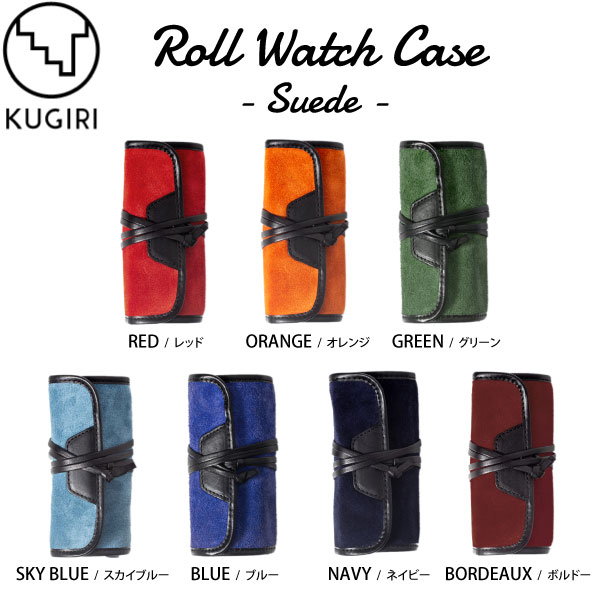 クギリ [KUGIRI] ロールウォッチケース レッド オレンジ グリーン スカイブルー ブルー ネイビー ボルドー 日本製 スウェード 腕時計3本　収納 トラベル　出張　腕時計 時計