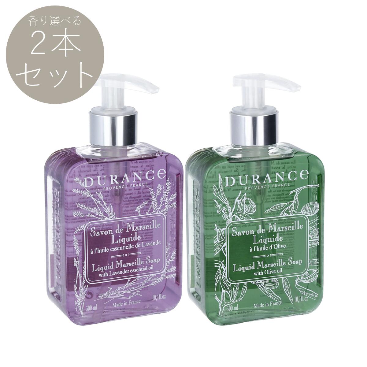 【お買い得 選べる2本セット】 デュランス マルセイユ リキッドソープ 300ml 2本セット 【フランス製 正規取扱店】（DURANCE） ラベンダー / コットン / オリーブ / ベルベーヌ / レモンジンジャー / コクリコ からお選びいただけます。