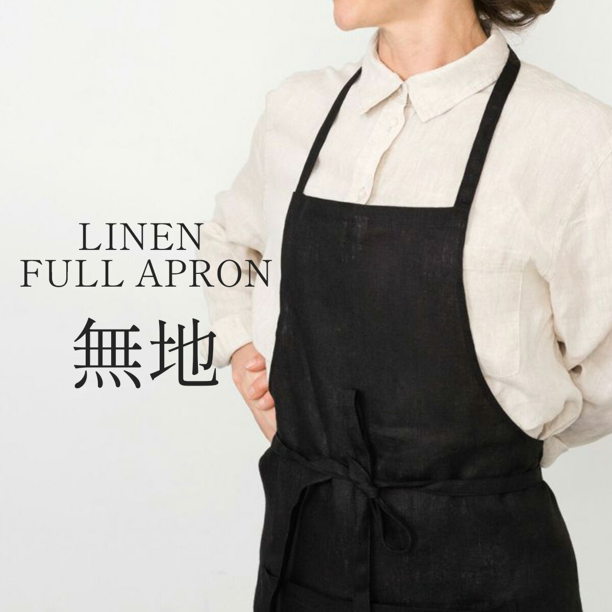 楽天市場】フォグリネンワーク リネン フルエプロン シモーヌ fog