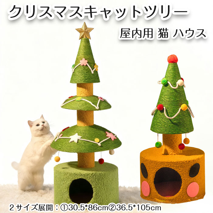 キャットタワー ヨーロッパ樅型 爪研ぎ 猫棲み家 つめとぎ 屋内用 キャットベッド 愛玩動物飾りつけ 猫用 生まれながらサイザル麻 運動すること不完全さ切り上げる 猫用遊び道具 クリスマスキャットツリー