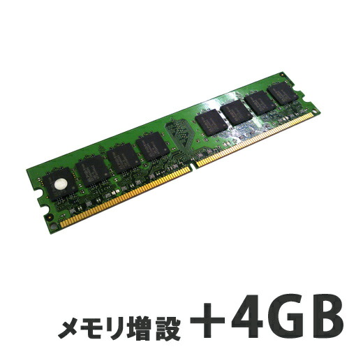 楽天市場】【デスクトップPC用】メモリ増設+8GB 【パソコンと同時購入オプション】 (D8G) : リサイクルPC Gテック