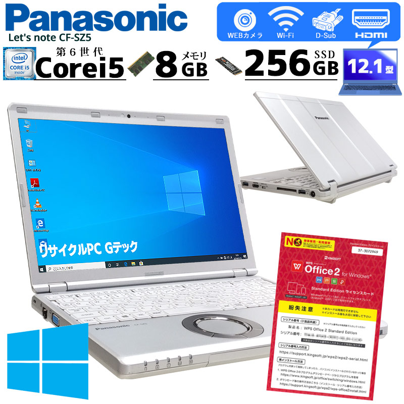 レッツノート CF-SZ5 第6世代Corei5 4GB 256GB